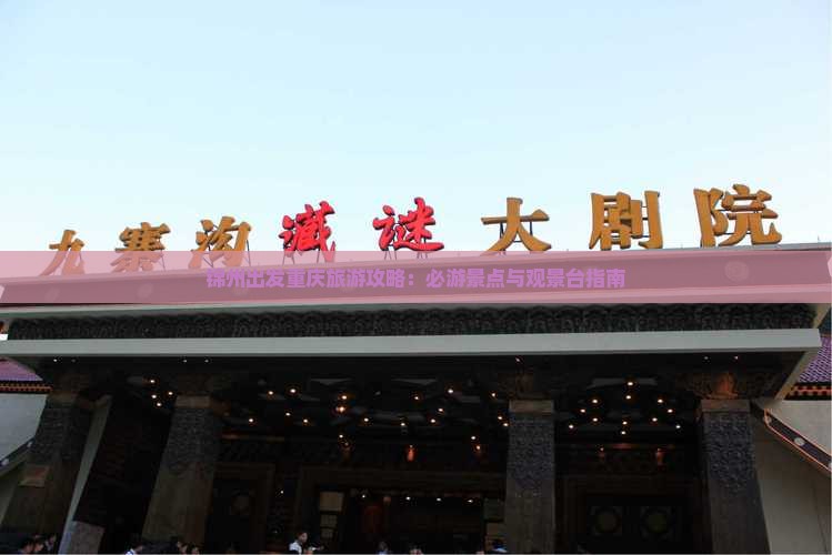 锦州去重庆wfc观景台旅游