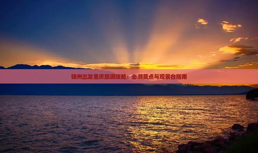 锦州去重庆wfc观景台旅游