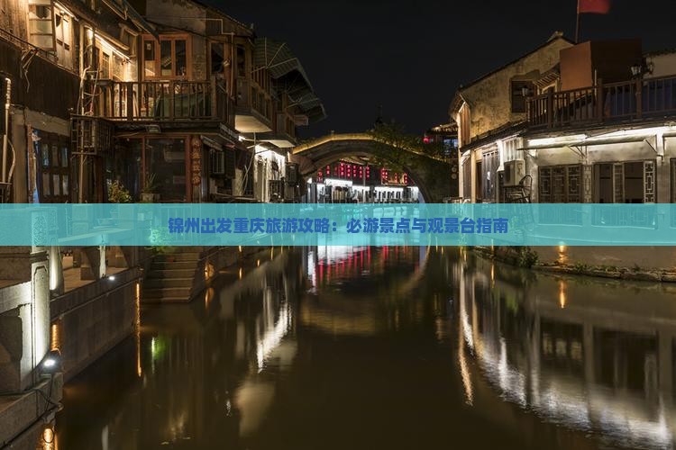 锦州去重庆wfc观景台旅游