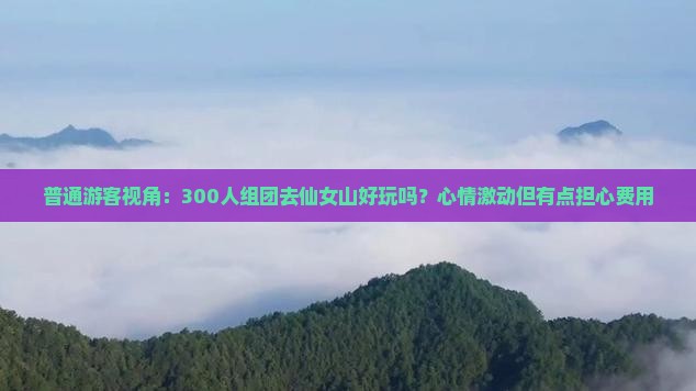 抚州去重庆仙女山大型旅游团