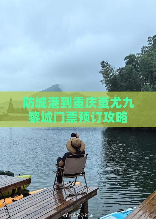 防城港到重庆蚩尤九黎城门票