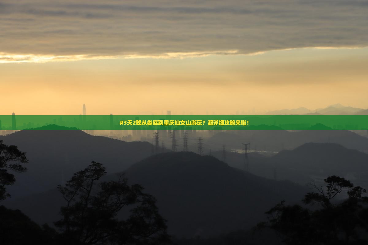 娄底去重庆仙女山二日游