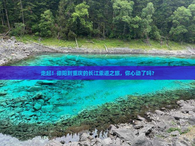 德阳到重庆长江索道旅游
