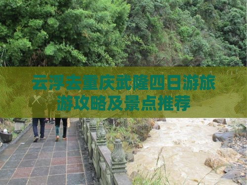 云浮去重庆武隆四日游