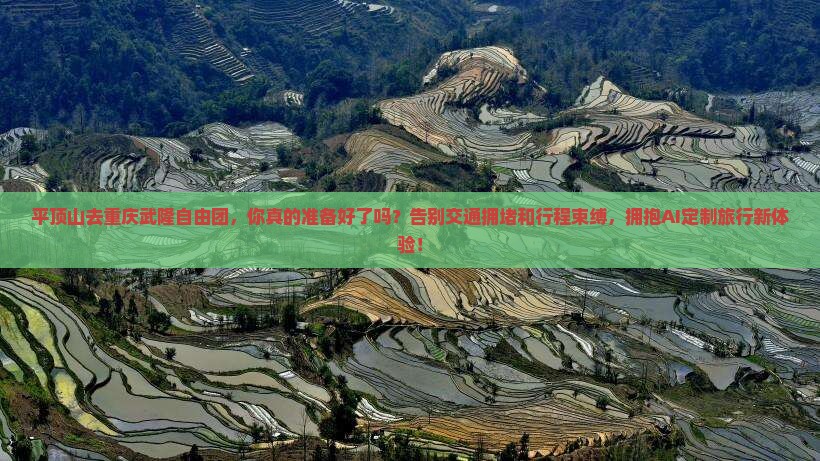 平顶山去重庆武隆自由团