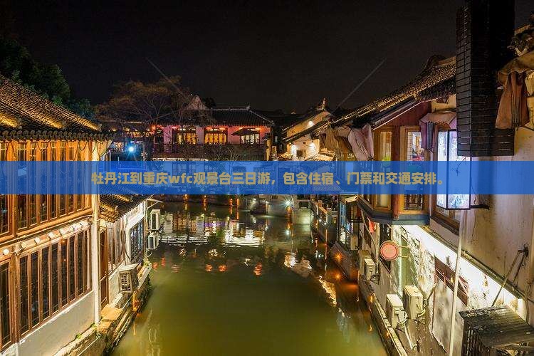 牡丹江到重庆wfc观景台三日游