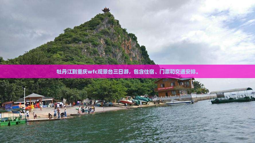 牡丹江到重庆wfc观景台三日游