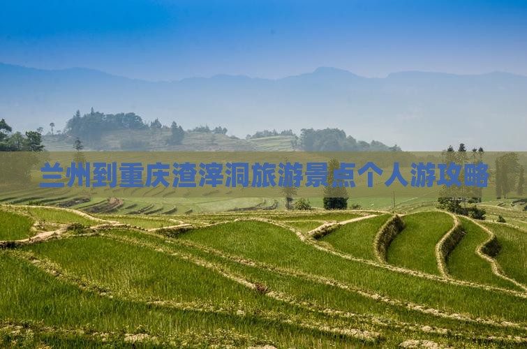 兰州去重庆渣滓洞个人游