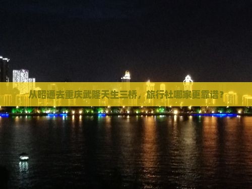 昭通到重庆武隆天生三桥旅行社