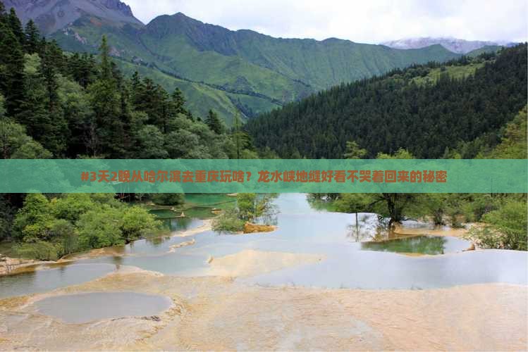 哈尔滨到重庆龙水峡地缝攻略