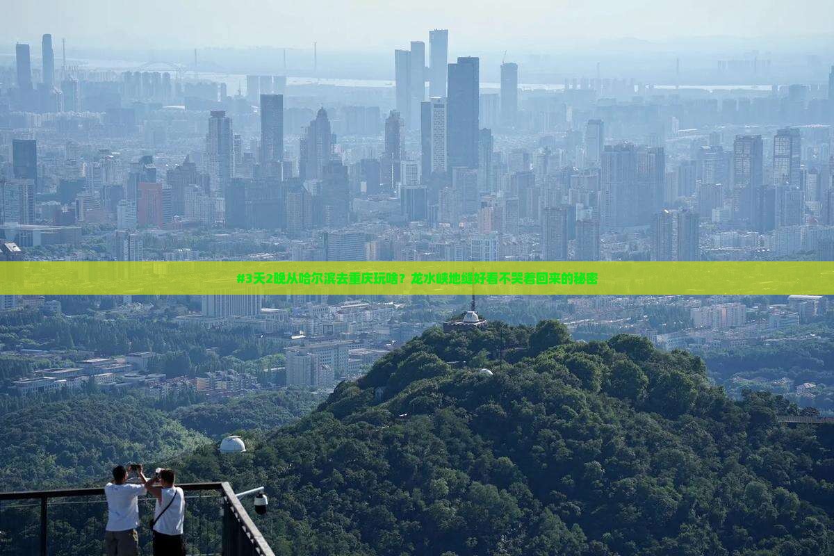 哈尔滨到重庆龙水峡地缝攻略
