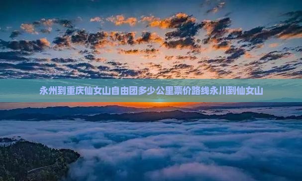 永州到重庆仙女山自由团 永州到重庆仙女山自由团
