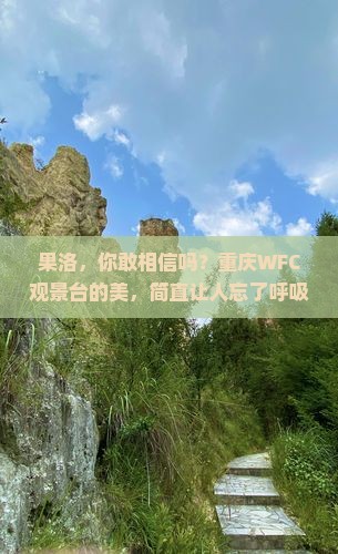 果洛去重庆wfc观景台景点