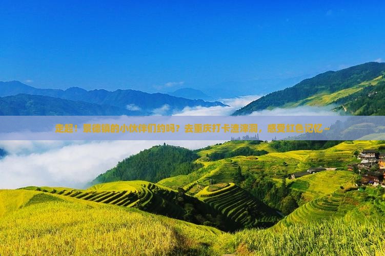 景德镇去重庆渣滓洞团体旅游
