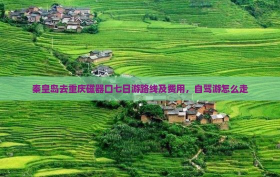 秦皇岛去重庆磁器口七日游