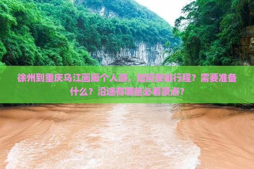 徐州到重庆乌江画廊个人游