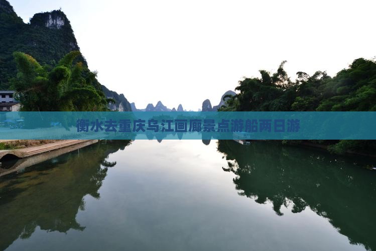 衡水去重庆乌江画廊景点