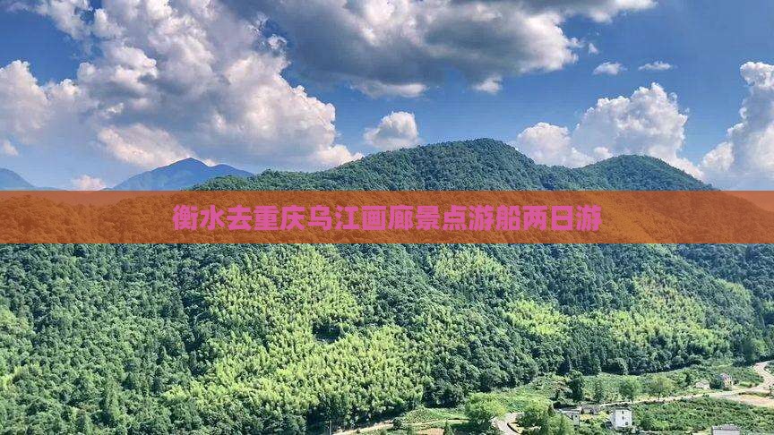 衡水去重庆乌江画廊景点