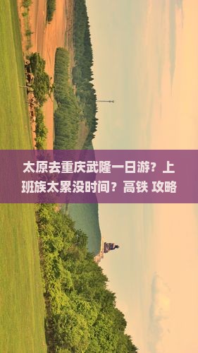 太原去重庆武隆一日