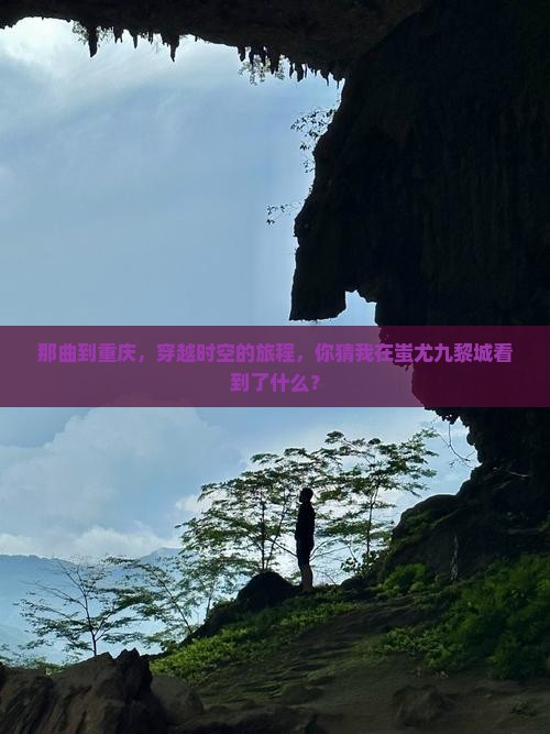 那曲到重庆蚩尤九黎城个人游