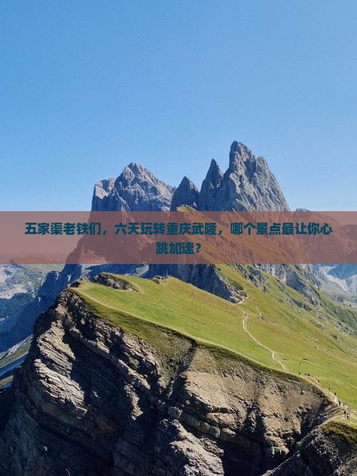 五家渠到重庆武隆六日游