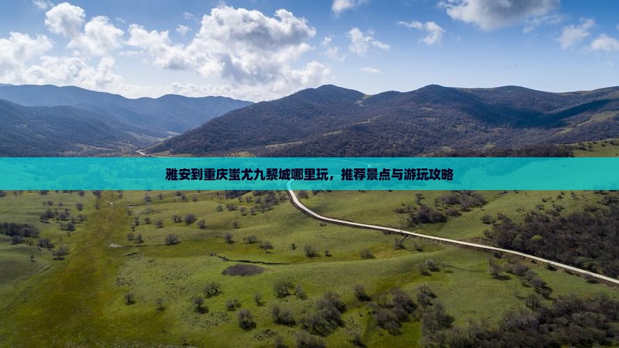 雅安到重庆蚩尤九黎城哪里玩