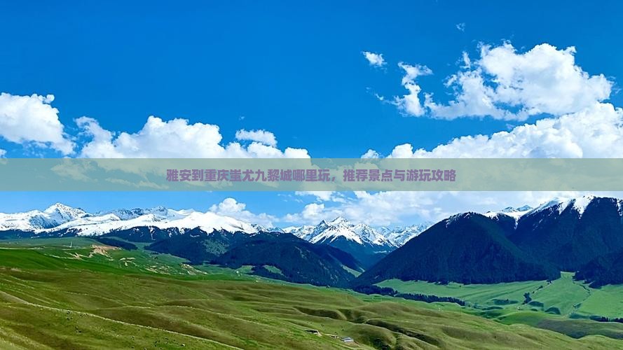 雅安到重庆蚩尤九黎城哪里玩