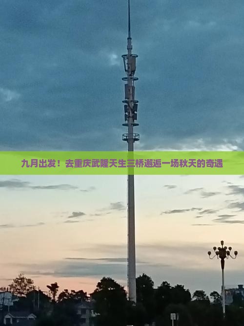 九月去重庆武隆天生三桥二日游