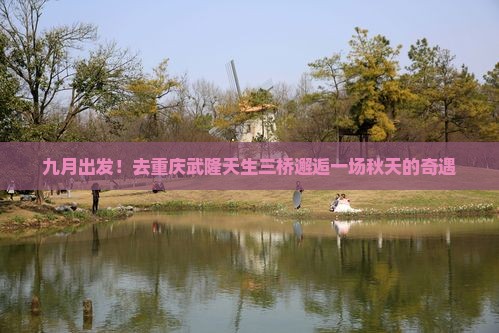 九月去重庆武隆天生三桥二日游