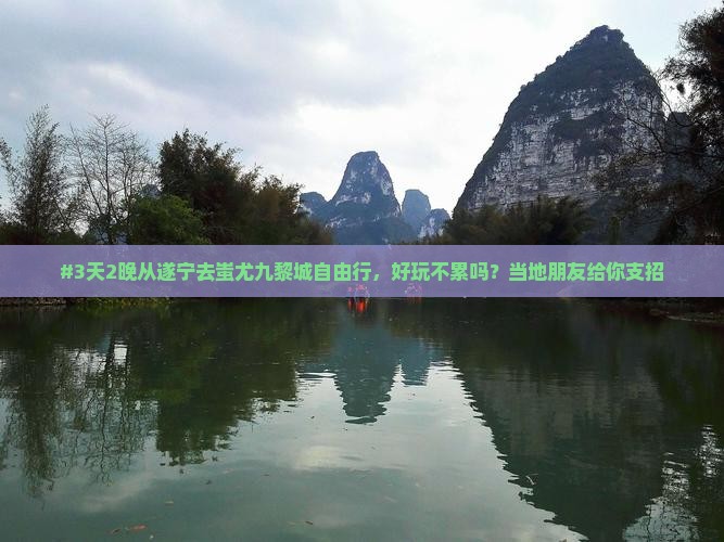 遂宁到重庆蚩尤九黎城自由团