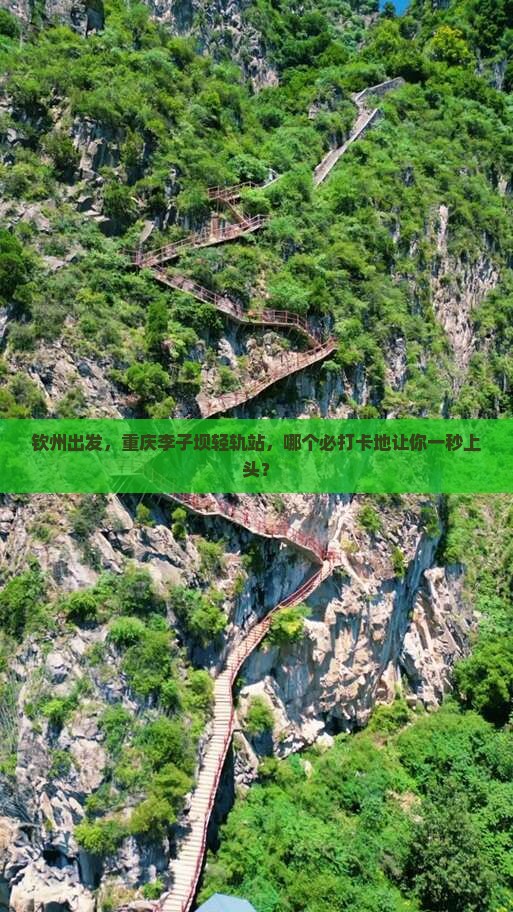 钦州去重庆李子坝轻轨站必去地