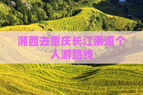 湘西去重庆长江索道个人游