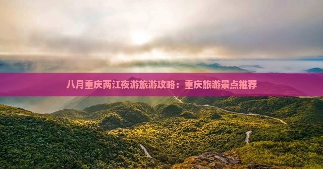 八月到重庆两江夜游个人游