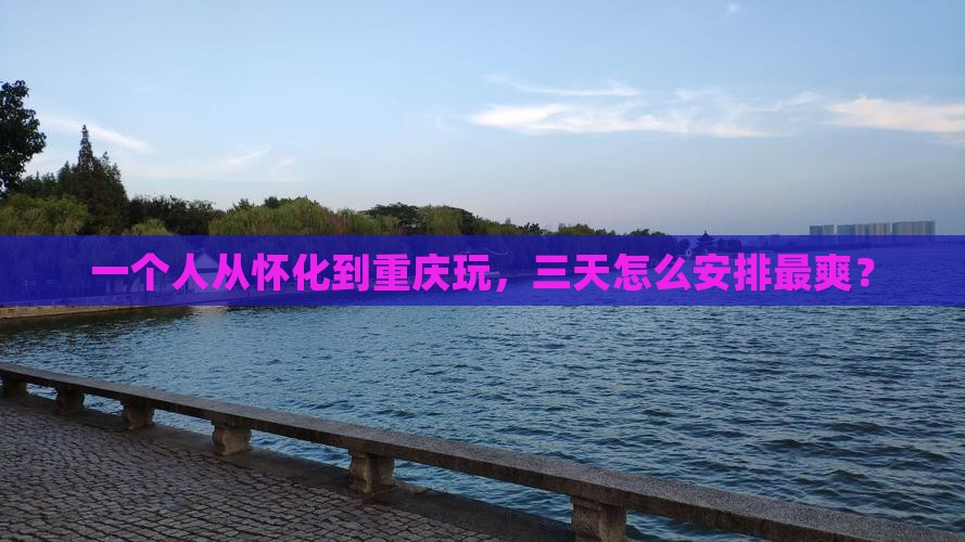 怀化到重庆个人游 怀化到重庆个人游