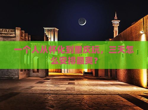 怀化到重庆个人游 怀化到重庆个人游