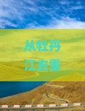 牡丹江到重庆攻略