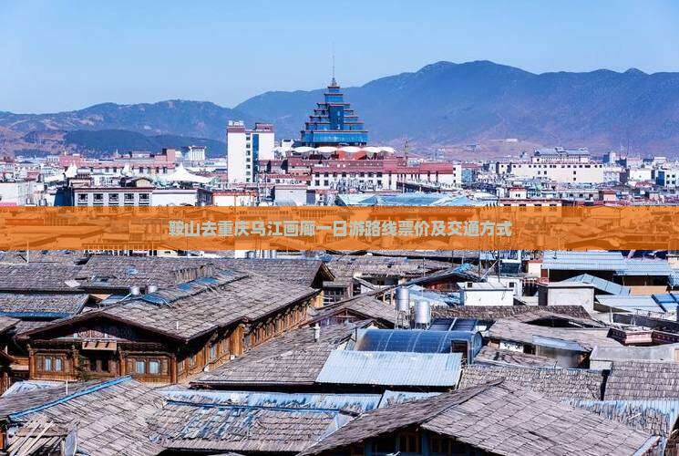 鞍山去重庆乌江画廊一日