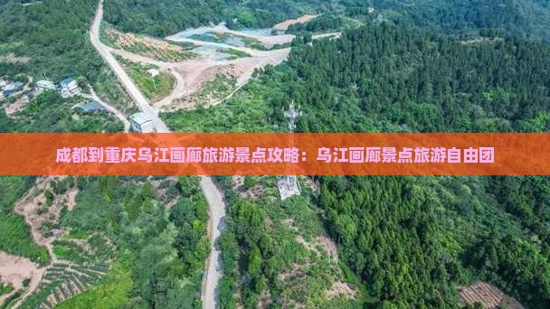 成都到重庆乌江画廊自由团