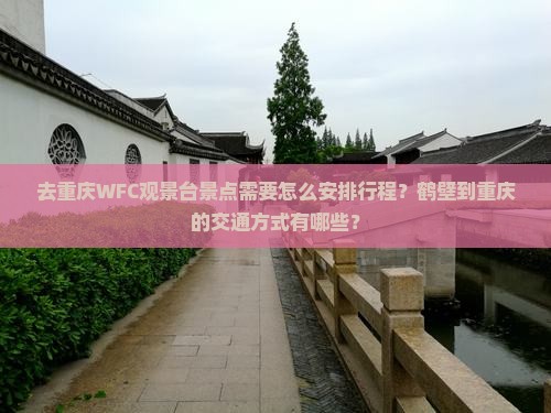 鹤壁去重庆wfc观景台景点