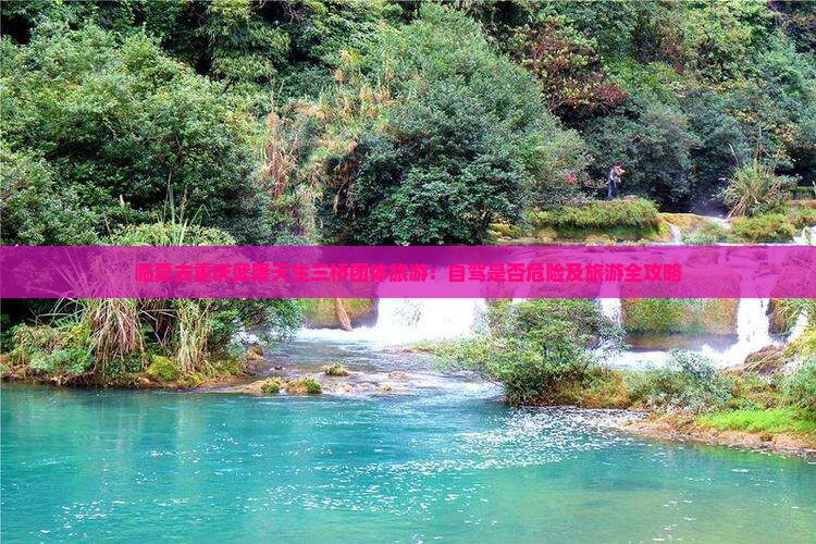 临夏去重庆武隆天生三桥团体旅游