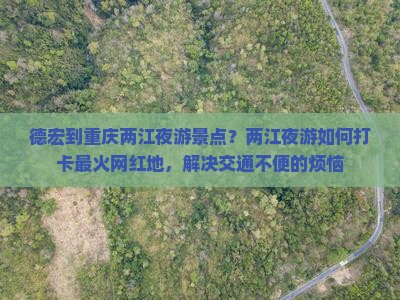 德宏到重庆两江夜游景点