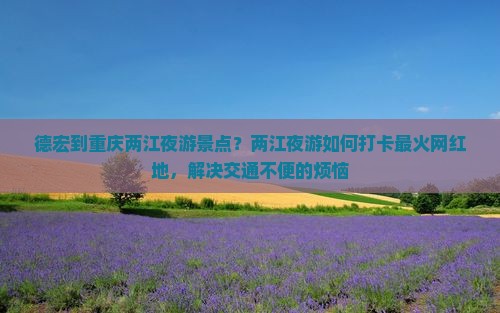 德宏到重庆两江夜游景点
