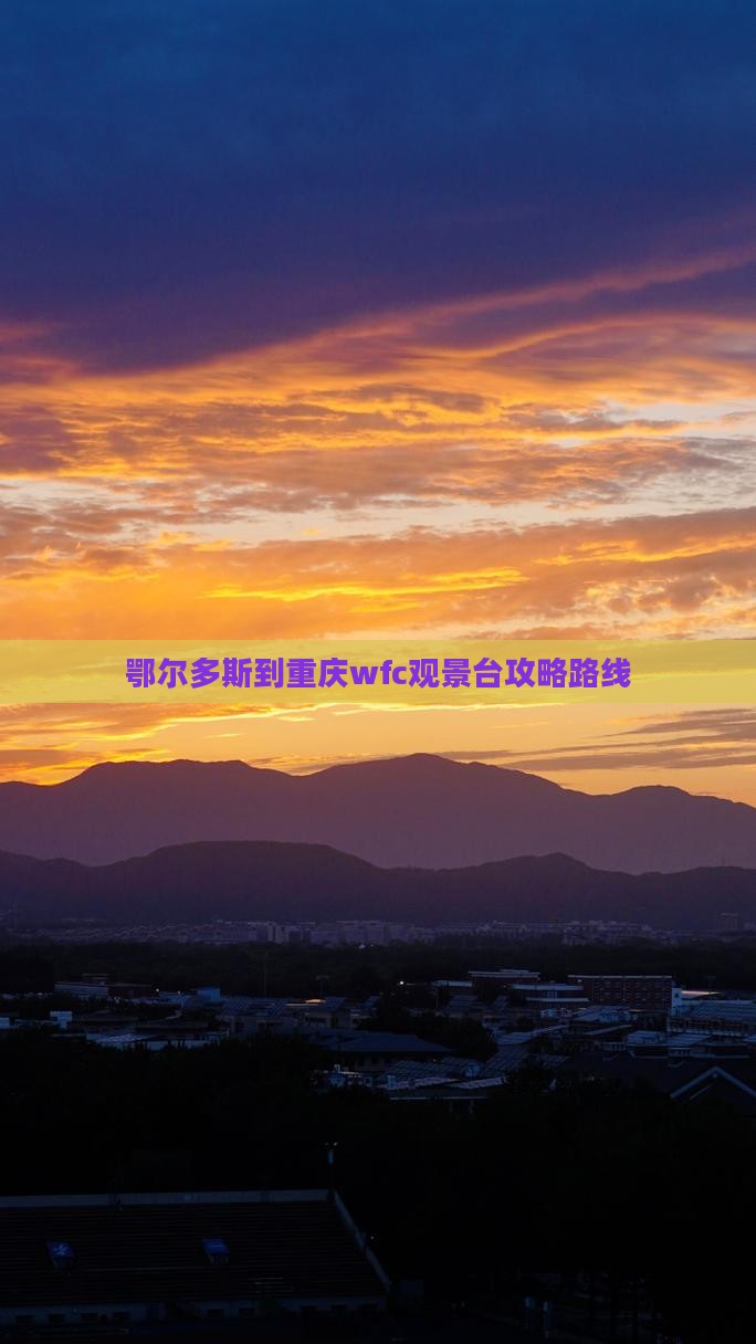 鄂尔多斯到重庆wfc观景台攻略