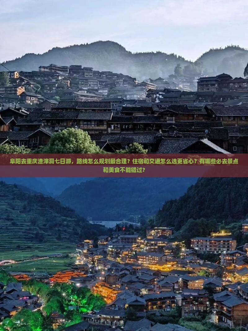 阜阳去重庆渣滓洞七日游