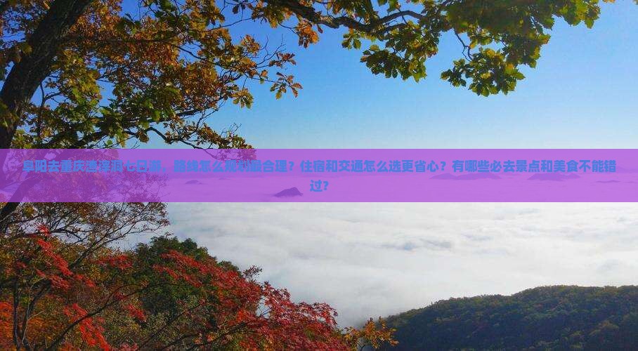 阜阳去重庆渣滓洞七日游