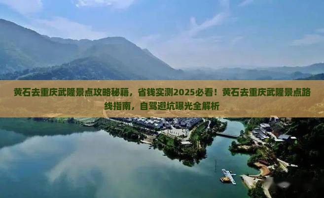 黄石去重庆武隆景点