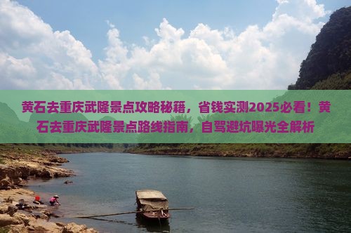 黄石去重庆武隆景点