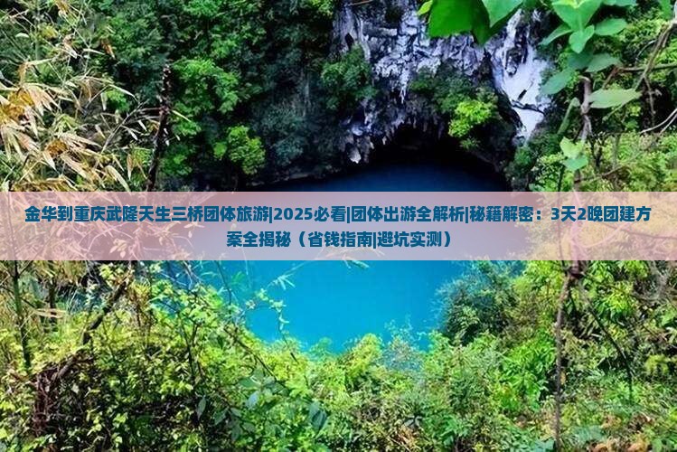 金华到重庆武隆天生三桥团体旅游