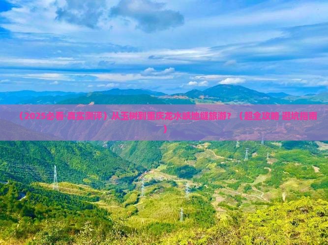 玉树到重庆龙水峡地缝必去地