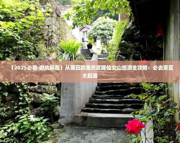 莆田到重庆仙女山必去地